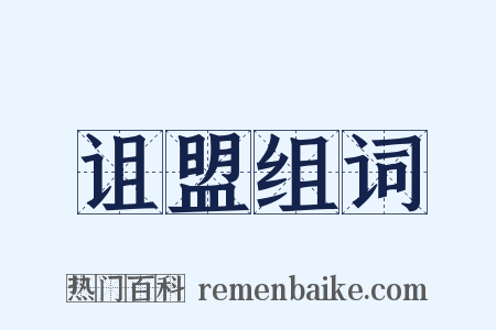 诅盟组词是什么意思的图片